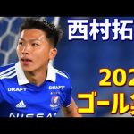 西村拓真　横浜F・マリノス　2022年ゴール集　全13ゴール　Jリーグ・天皇杯・ACL