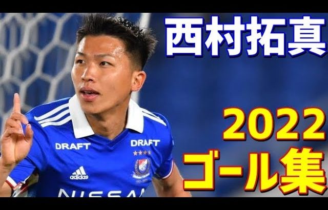 西村拓真　横浜F・マリノス　2022年ゴール集　全13ゴール　Jリーグ・天皇杯・ACL