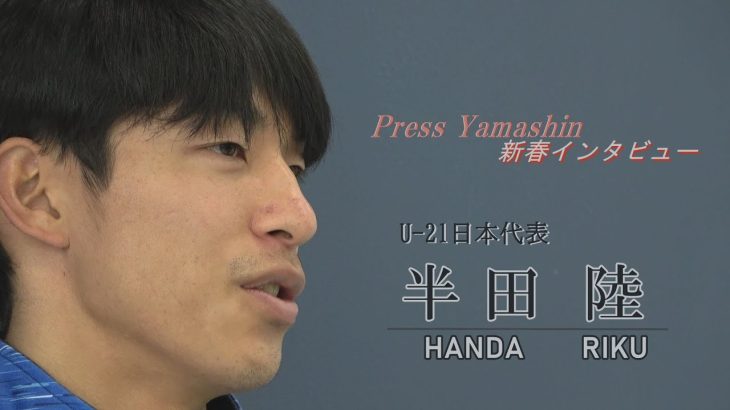 U-21日本代表半田陸選手 新春インタビュー