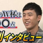 【遠藤航が語る裏話】W杯メンバーで仲が良いのは誰？