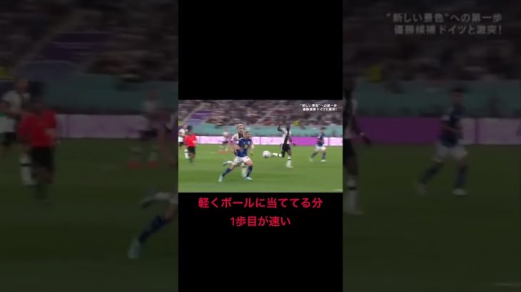 アスリート動作分析　カタールW杯2022 vsドイツ 浅野拓磨選手⚽️ #shorts #浅野拓磨 #quality