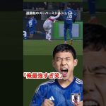 日本代表遠藤航がドイツを完全支配してしまう、、、　#shorts  #サッカー  #遠藤航