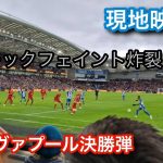 【現地映像集】ブライトン三笘　リヴァプール相手に決勝スーパーゴール！！#サッカー  #サッカー日本代表  #soccer #三笘薫   #三笘 #リヴァプール  #現地映像#三苫 #三苫薫