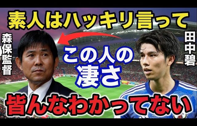 田中碧「森保さんをかばいたいわけではない」田中碧が森保監督をバカにする者達に怒りの反論【サッカー日本代表】