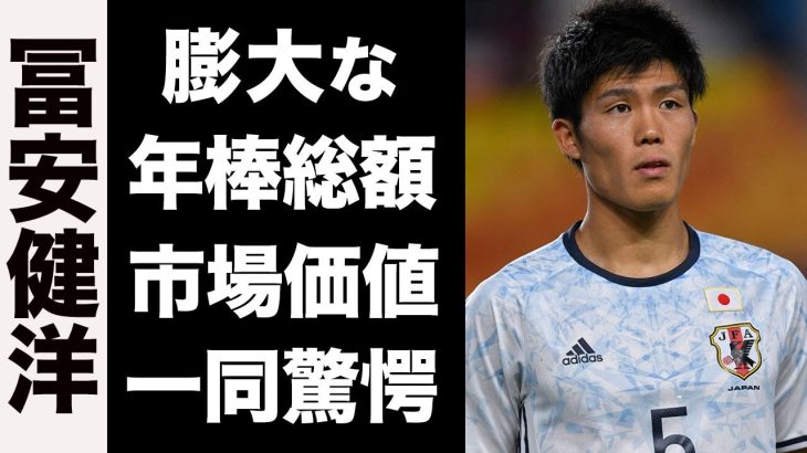 【衝撃】冨安健洋の膨大な年棒総額に一同驚愕…！上がり続ける市場価値がレベチすぎた…！