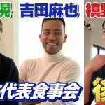 【海外組食事会  後編】吉田と板倉の“世界で戦う独自理論”とは？ 槙野が渡独し直撃取材スペシャル企画