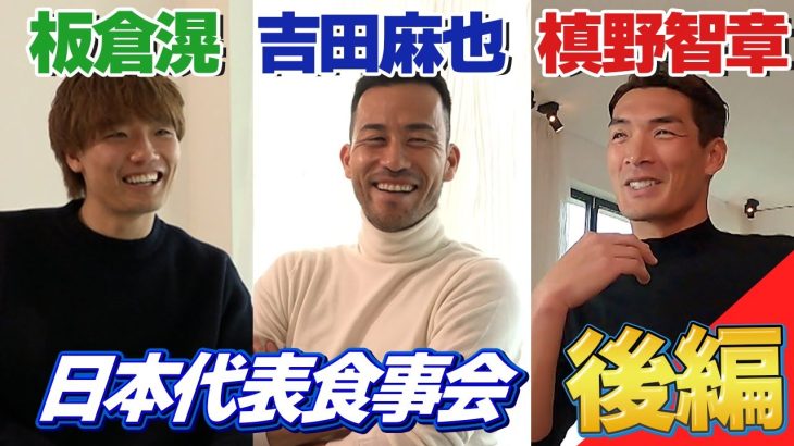 【海外組食事会  後編】吉田と板倉の“世界で戦う独自理論”とは？ 槙野が渡独し直撃取材スペシャル企画