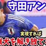 【レオザ】遠藤と守田のポジションを変えるとどうなる？【切り抜き】