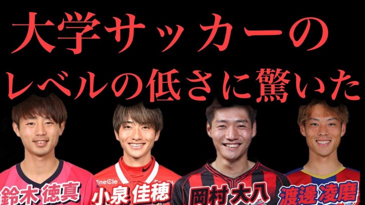 【鈴木徳真×渡邊凌磨×小泉佳穂×岡村大八】前橋育英より大学の方がレベルが低い。