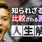 【超強気】日本史上最高の選手を目指す至高の左足・堂安律の物語