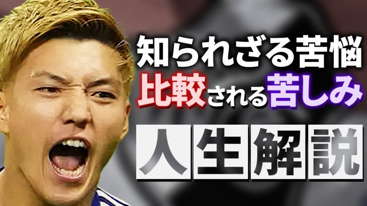 【超強気】日本史上最高の選手を目指す至高の左足・堂安律の物語