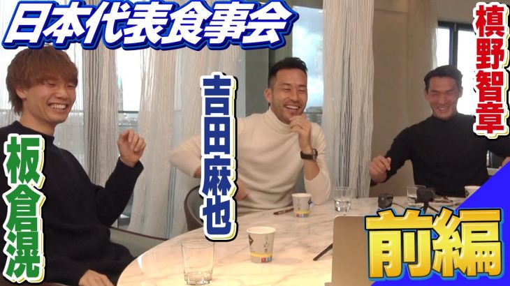 【海外組食事会  前編】吉田麻也と板倉滉へ槙野が直撃！  海外取材スペシャル企画