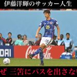 なぜ三笘にパスを出さなかったのか… 伊藤洋輝 #サッカー #伊藤洋輝 #サッカーw杯 #サッカー日本代表