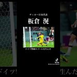 彼の活躍を忘れるな 板倉滉  #サッカー #サッカーw杯 #サッカー日本代表 #板倉滉