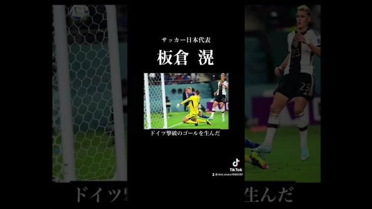 彼の活躍を忘れるな 板倉滉  #サッカー #サッカーw杯 #サッカー日本代表 #板倉滉