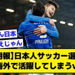 【朗報】日本人サッカー選手、連日海外で活躍してしまうwww【2ch サッカースレ】