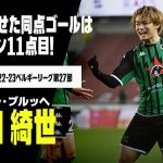 【上田 綺世（セルクル・ブルッヘ）】高さを見せた！ゴール右隅への同点弾！｜2022-23ベルギー第27節オイペン×セルクル・ブルッヘ