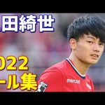 上田綺世　鹿島アントラーズ　2022年ゴール集　全14ゴール　Jリーグ・ルヴァンカップ・天皇杯