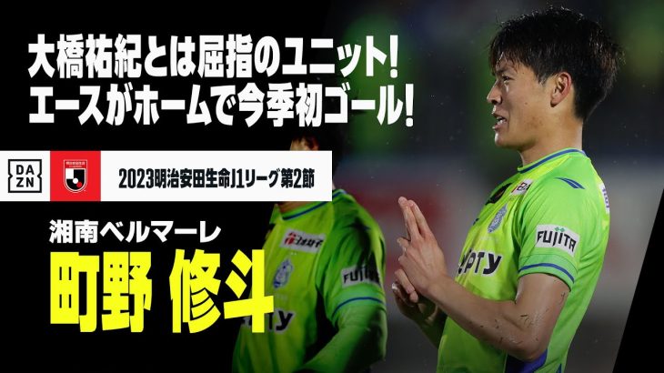 【速報】町野 修斗（湘南ベルマーレ）湘南エースがシーズン初ゴール！大橋祐紀のコンビは今季の注目！！｜2023明治安田生命J1リーグ第2節 湘南ベルマーレ×横浜FC