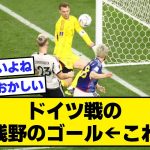 【2ch】ドイツ戦の浅野のゴール←これ【サッカースレ】