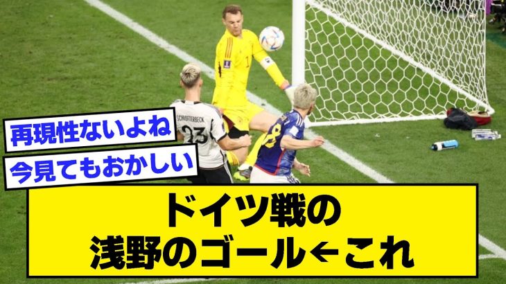 【2ch】ドイツ戦の浅野のゴール←これ【サッカースレ】