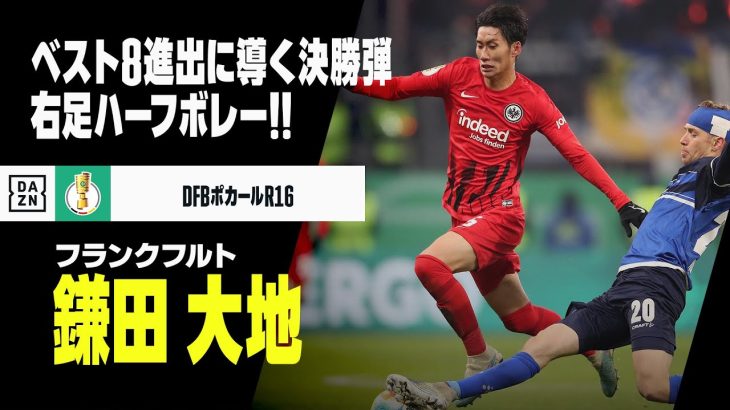 【鎌田 大地（フランクフルト）】ベスト8に導く決勝弾！コロムアニの落としをハーフボレー！！｜DFBポカール ラウンド16 フランクフルト×ダルムシュタット