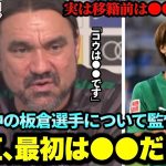 大活躍中の板倉選手についてボルシアMG監督が意外な事実を語る「正直●●だった｣【ブンデスリーガ】