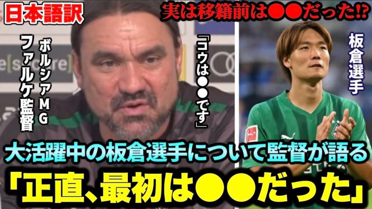 大活躍中の板倉選手についてボルシアMG監督が意外な事実を語る「正直●●だった｣【ブンデスリーガ】