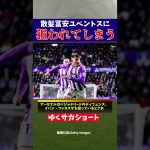 【海外サッカー】冨安健洋さん散髪してユーベに狙われてしまう【ゆっくり解説】】#shorts