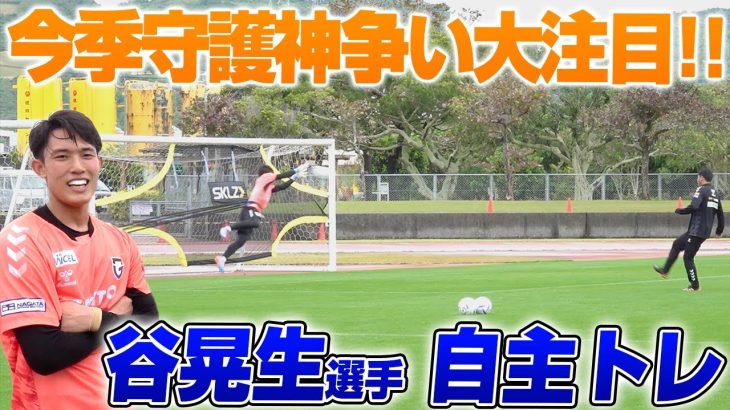 沖縄キャンプ練習後の谷晃生選手の自主トレを撮影させてもらいました!!
