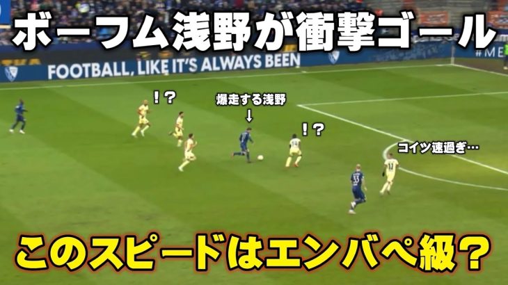 ボーフム浅野がエンバペ級の衝撃スーパゴール！爆発的なスピードで試合を破壊してしまう…