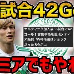 【レオザ】古橋亨梧はなんでそんなに点を取れるのか？/プレミアでもやれるレベルです【レオザ切り抜き】