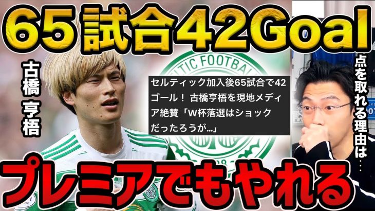 【レオザ】古橋亨梧はなんでそんなに点を取れるのか？/プレミアでもやれるレベルです【レオザ切り抜き】