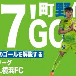 【町野修斗】が自分のゴールを自分で解説【湘南ベルマーレvs横浜FC】