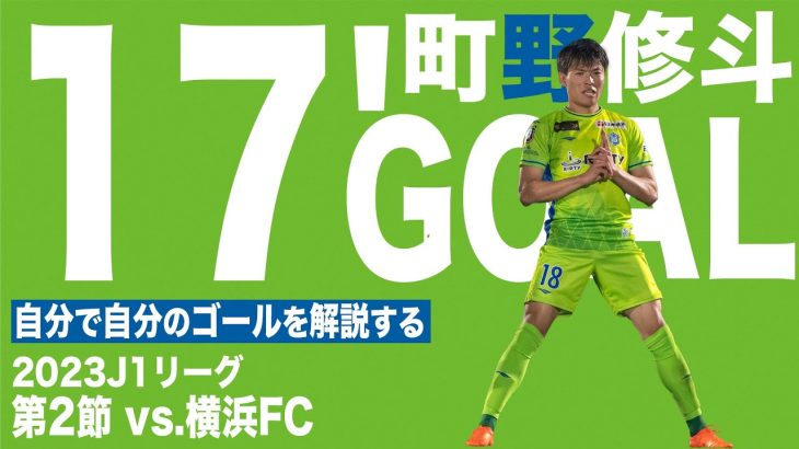 【町野修斗】が自分のゴールを自分で解説【湘南ベルマーレvs横浜FC】