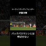 伊藤洋輝の1発じゃ足りないサイドアタック　#日本代表 #サッカー #スーパープレイ #バックパスマシン