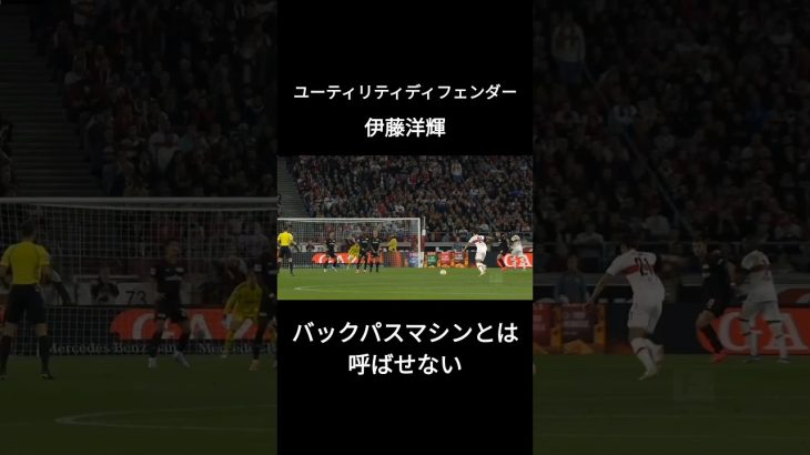 伊藤洋輝の1発じゃ足りないサイドアタック　#日本代表 #サッカー #スーパープレイ #バックパスマシン