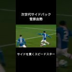 菅原由勢の1発じゃ足りないサイドアタック　#日本代表 #サッカー #サイドバック #オランダリーグ #AZ