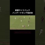 バングーナガンデ佳史扶の1発じゃ足りないサイドアタック　#日本代表 #サッカー #FC東京