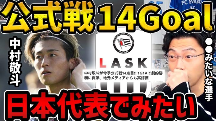 【レオザ】今季公式戦14GOALの中村敬斗を見た感想/一回代表で見たい選手【レオザ切り抜き】