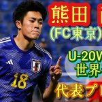 高校時代本気出してなかったことがバレてしまった18歳怪物【熊田直紀】U-20代表エース。FC東京ルーキー。Naoki Kumata。久保竜彦