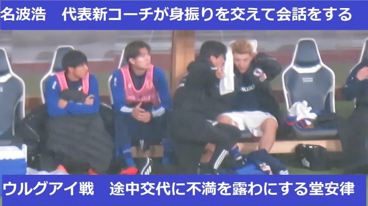 途中交代に怒る堂安律、名波浩代表新コーチの取った行動は…2023/03/24　日本代表ーウルグアイ代表　国立競技場