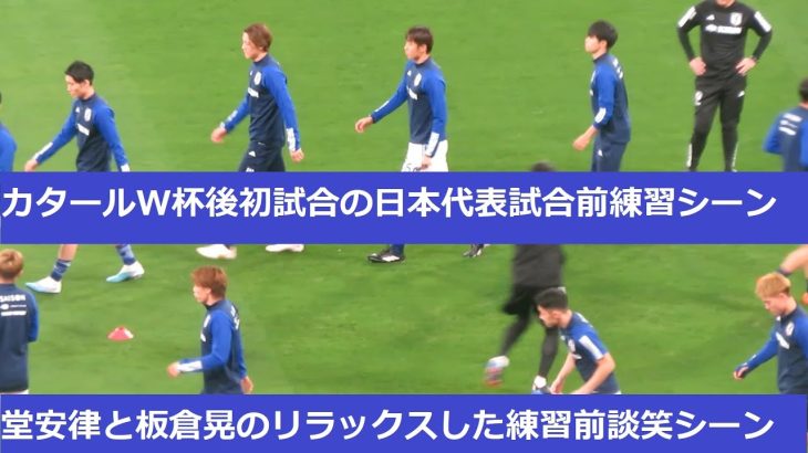 ピッチ練習前に登場の堂安律と板倉滉のリラックスした談笑シーン。日本代表試合前の練習シーン2023/03/24　日本代表ーウルグアイ代表　国立競技場