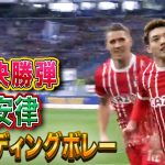 【劇的決勝弾】堂安律(フライブルク)スライディングボレー！ 22/23 ドイツ ブンデスリーガ