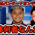 【日本代表初選出】FC東京のバングーナガンデ佳史扶って何者？　レオザ切り抜き