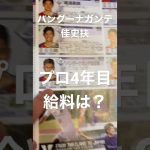 日本代表　バングーナガンデ佳扶史　FC東京4年目の給料はなんと！！　♯Jリーグから4年後のW杯へ！　♯サッカー日本代表　♯J1