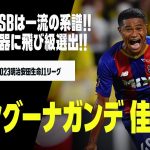 【日本代表初選出｜バングーナガンデ 佳史扶（FC東京）】青赤の左サイドバックは一流の系譜！攻撃力を武器に飛び級選出！！｜明治安田生命J1リーグ