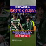 サッカー日本代表古橋亨梧に韓国代表FWが『助けてくれないけど…』【ゆっくり解説】#shorts