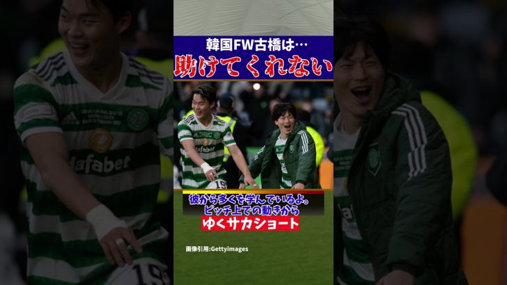 サッカー日本代表古橋亨梧に韓国代表FWが『助けてくれないけど…』【ゆっくり解説】#shorts