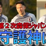 【貴重】日本代表の「GK練習」密着カメラ！シュミット・ダニエル、谷晃生、大迫敬介が神セーブを披露